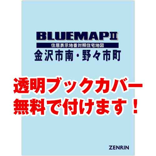 ゼンリンブルーマップ　石川県金沢市1（南）・野々市市 　発行年月202106[ 36穴加工無料orブックカバー無料 ]