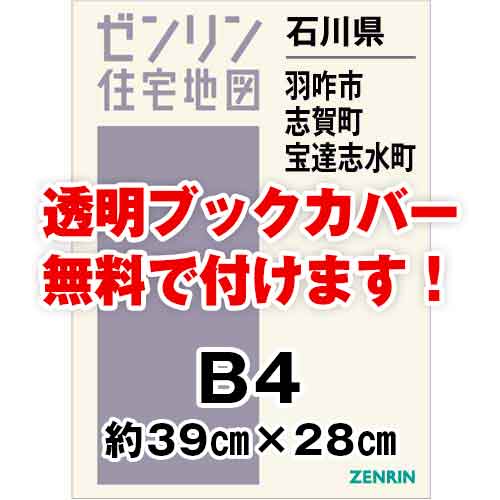 ゼンリン住宅地図 Ｂ４判 石川県羽咋市・志賀町・宝達志水町 発行年月202306[ 36穴加工無料orブックカバー無料 ] :1720741:ゼンリン住宅地図はマックスマップ