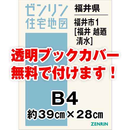 ゼンリン住宅地図 Ｂ４判　福井県福井市1（福井・越廼・清水）　発行年月202311[ 36穴加工無料orブックカバー無料 ]