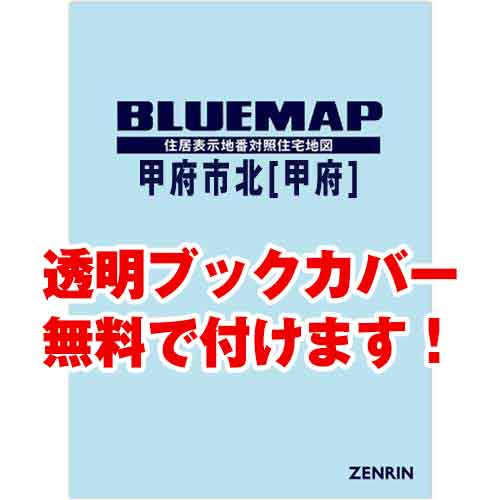 ゼンリンブルーマップ　山梨県甲府市北（甲府） 　発行年月202207[ 36穴加工無料orブックカバー無料 ]