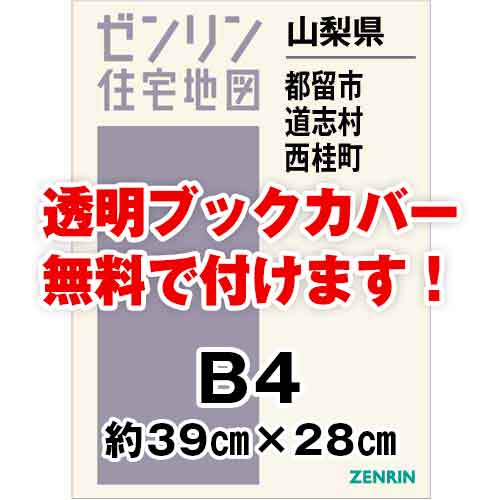 ゼンリン住宅地図 Ｂ４判　山梨県都留市・道志村・西桂町　発行年月202008[ 36穴加工無料orブックカバー無料 ]