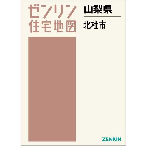 ゼンリン住宅地図 Ｂ４判　山梨県北杜市　発行年月202111[ 36穴加工無料orブックカバー無料 ]