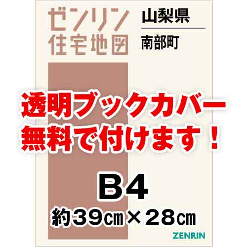 ゼンリン住宅地図 Ｂ４判　山梨県南部町　発行年月202211[ 36穴加工無料orブックカバー無料 ]