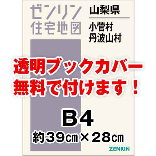 ゼンリン住宅地図 Ｂ４判　山梨県小菅村・丹波山村　発行年月201804[ 36穴加工無料orブックカバー無料 ]