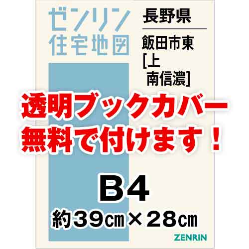 ゼンリン住宅地図 Ｂ４判　長野県飯田市東（上・南信濃）　発行年月201807[ 36穴加工無料orブックカバー無料 ]