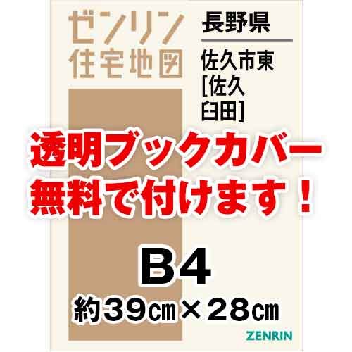 ゼンリン住宅地図 Ｂ４判　長野県佐久市東（佐久・臼田）　発行年月202206[ 36穴加工無料orブックカバー無料 ] 新発売