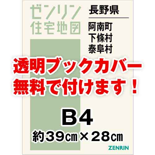 ゼンリン住宅地図 Ｂ４判　長野県阿南町・下條村・泰阜村　発行年月202101[ 36穴加工無料orブックカバー無料 ]