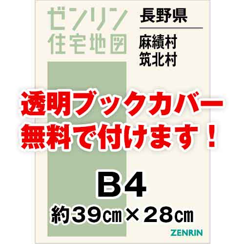 ゼンリン住宅地図 Ｂ４判　長野県麻績村・筑北村　発行年月202006[ 36穴加工無料orブックカバー無料 ]