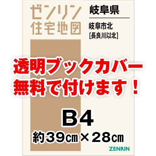 ゼンリン住宅地図 Ｂ４判　岐阜県岐阜市北（長良川以北）　発行年月202304[ 36穴加工無料orブックカバー無料 ]