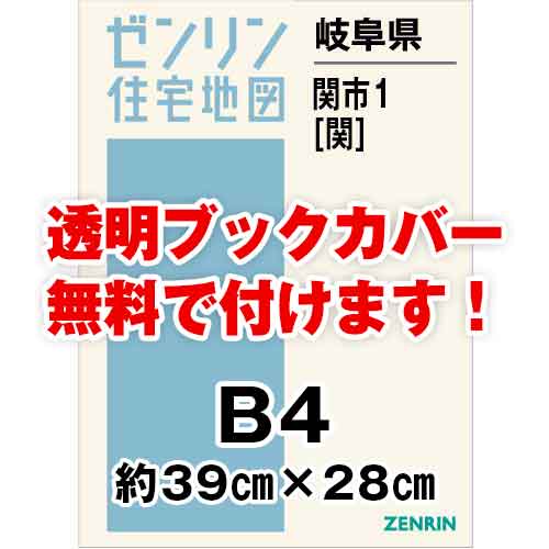 ゼンリン住宅地図 Ｂ４判 岐阜県関市1（関） 発行年月202201[ 36穴加工無料orブックカバー無料 ] :21205A1:ゼンリン住宅地図はマックスマップ