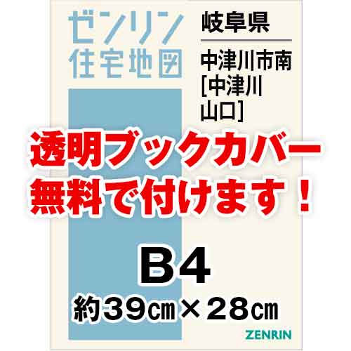 ゼンリン住宅地図 Ｂ４判　岐阜県中津川市南（中津川・山口）　発行年月202101[ 36穴加工無料orブックカバー無料 ]