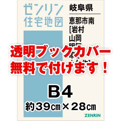 ゼンリン住宅地図 Ｂ４判　岐阜県恵那市南（岩村・山岡・明智・串原・上矢作）　発行年月202201[ 36穴加工無料orブックカバー無料 ]