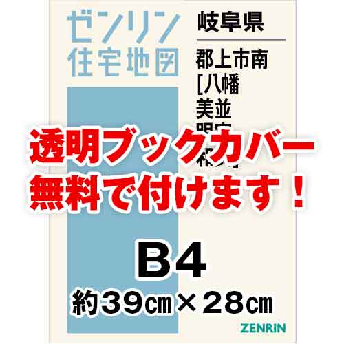 ゼンリン住宅地図 Ｂ４判　岐阜県郡上市南（八幡・美並・明宝・和良）　発行年月202201[ 36穴加工無料orブックカバー無料 ]