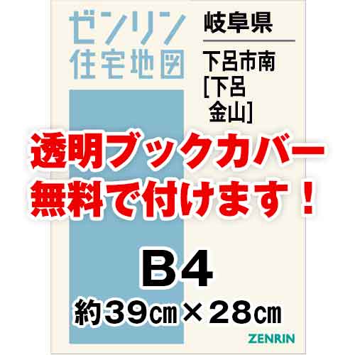 ゼンリン住宅地図 Ｂ４判　岐阜県下呂市南（下呂・金山）　発行年月202007[ 36穴加工無料orブックカバー無料 ]