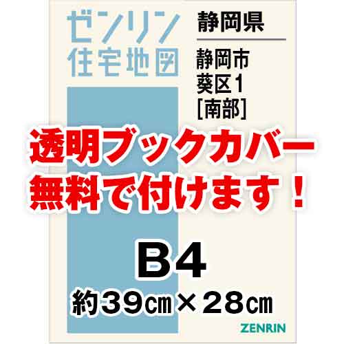 ゼンリン住宅地図 Ｂ４判　静岡県静岡市葵区1（南）　発行年月202212[ 36穴加工無料orブックカバー無料 ]