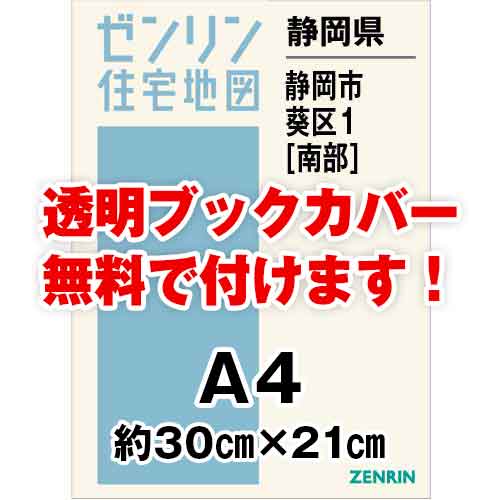 ゼンリン住宅地図 Ａ４判　静岡県静岡市葵区1（南）　発行年月202112[ 30穴加工無料orブックカバー無料 ]