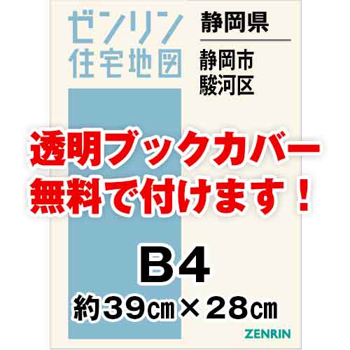 ゼンリン住宅地図 Ｂ４判　静岡県静岡市駿河区　発行年月202301[ 36穴加工無料orブックカバー無料 ]