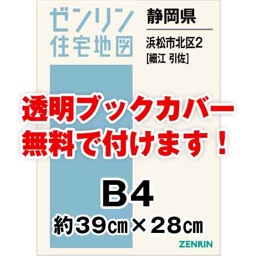 ゼンリン住宅地図 Ｂ４判　静岡県浜松市北区2（細江・引佐）　発行年月202306[ 36穴加工無料orブックカバー無料 ]