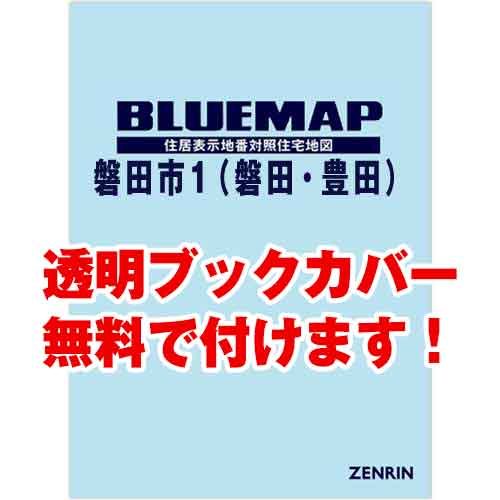 ゼンリンブルーマップ　静岡県磐田市1（磐田・豊田） 　発行年月202403[ 36穴加工無料orブックカバー無料 ]