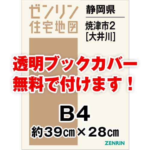 ゼンリン住宅地図 Ｂ４判　静岡県焼津市2（大井川）　発行年月202304[ 36穴加工無料orブックカバー無料 ]