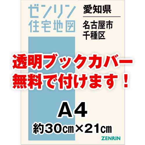 ゼンリン住宅地図 Ａ４判　愛知県名古屋市千種区　発行年月202310[ 30穴加工無料orブックカバー無料 ]