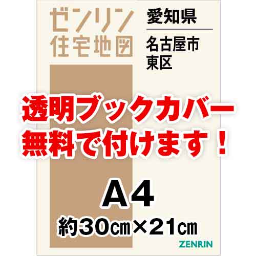 ゼンリン住宅地図 Ａ４判　愛知県名古屋市東区　発行年月202405[ 30穴加工無料orブックカバー無料 ]