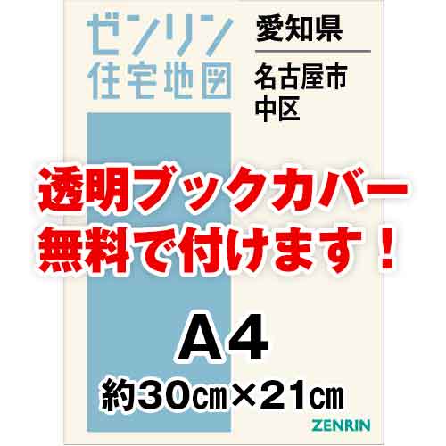 ゼンリン住宅地図 Ａ４判　愛知県名古屋市中区　発行年月202311[ 30穴加工無料orブックカバー無料 ]