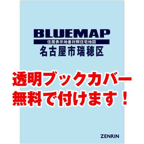 ゼンリンブルーマップ　愛知県名古屋市瑞穂区 　発行年月202201[ 36穴加工無料orブックカバー無料 ]