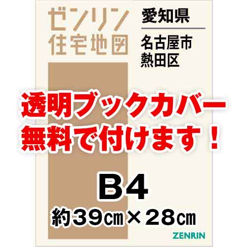 ゼンリン住宅地図 Ｂ４判　愛知県名古屋市熱田区　発行年月202304[ 36穴加工無料orブックカバー無料 ]