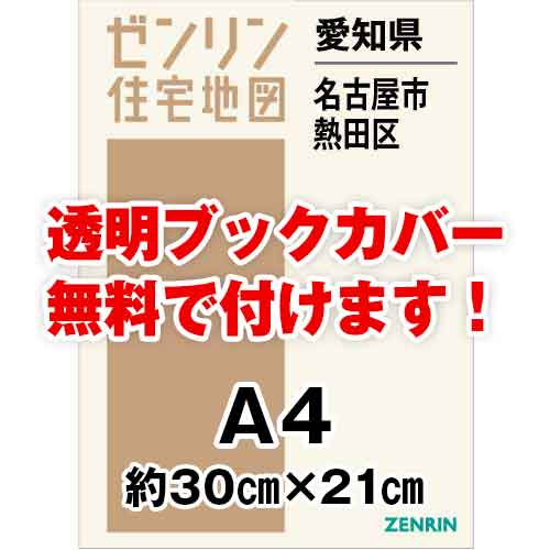 ゼンリン住宅地図 Ａ４判　愛知県名古屋市熱田区　発行年月202304[ 30穴加工無料orブックカバー無料 ]