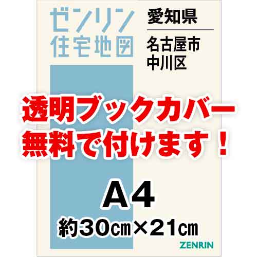 ゼンリン住宅地図 Ａ４判 愛知県名古屋市中川区 発行年月202312[ 30穴加工無料orブックカバー無料 ] :2311011:ゼンリン住宅地図はマックスマップ