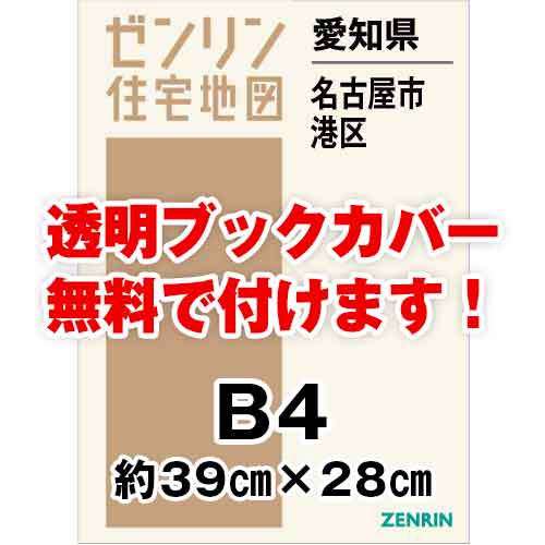 ゼンリン住宅地図 Ｂ４判　愛知県名古屋市港区　発行年月202304[ 36穴加工無料orブックカバー無料 ]