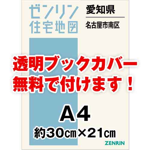 ゼンリン住宅地図 Ａ４判　愛知県名古屋市南区　発行年月202309[ 30穴加工無料orブックカバー無料 ]