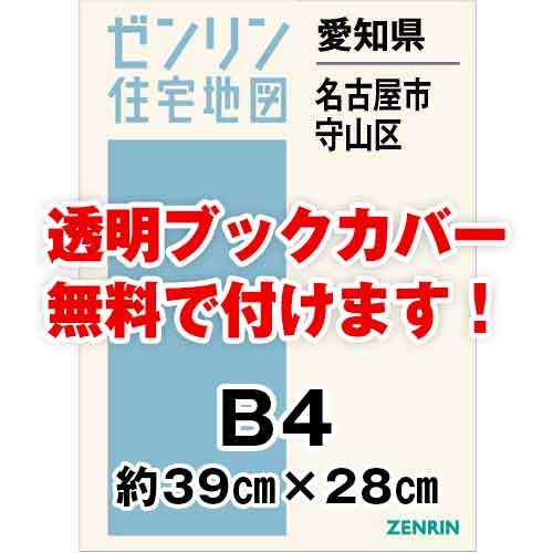 ゼンリン住宅地図 Ｂ４判 愛知県名古屋市守山区 発行年月202402[ 36穴加工無料orブックカバー無料 ] :2311301:ゼンリン住宅地図はマックスマップ