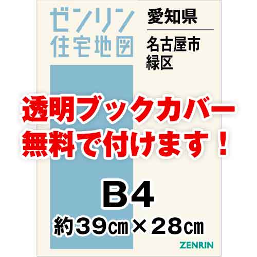 ゼンリン住宅地図 Ｂ４判 愛知県名古屋市緑区 発行年月202401[ 36穴加工無料orブックカバー無料 ] :2311401:ゼンリン住宅地図はマックスマップ