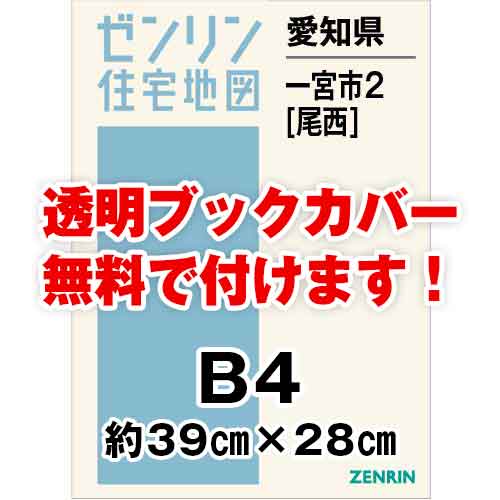 ゼンリン住宅地図 Ｂ４判　愛知県一宮市2（尾西）　発行年月202308[ 36穴加工無料orブックカバー無料 ]