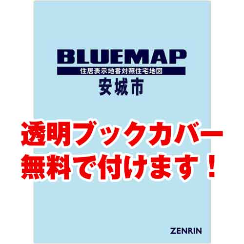 ゼンリンブルーマップ 愛知県安城市 発行年月202302[ 36穴加工無料or