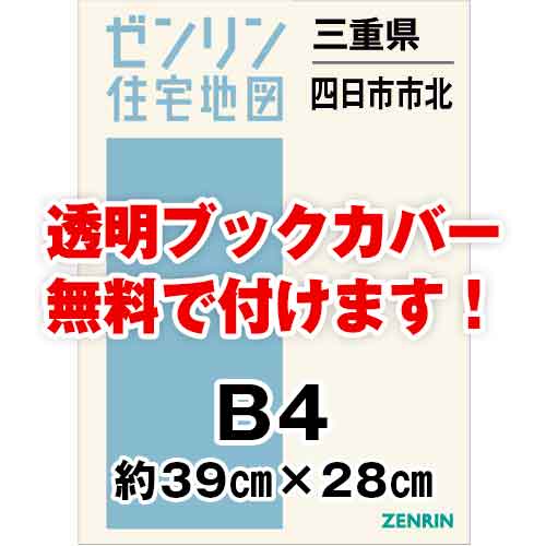 ゼンリン住宅地図 Ｂ４判 三重県四日市市北（三滝川以北） 発行年月