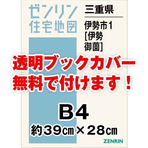 ゼンリン住宅地図 Ｂ４判　三重県伊勢市1（伊勢・御薗）　発行年月202101[ 36穴加工無料orブックカバー無料 ]