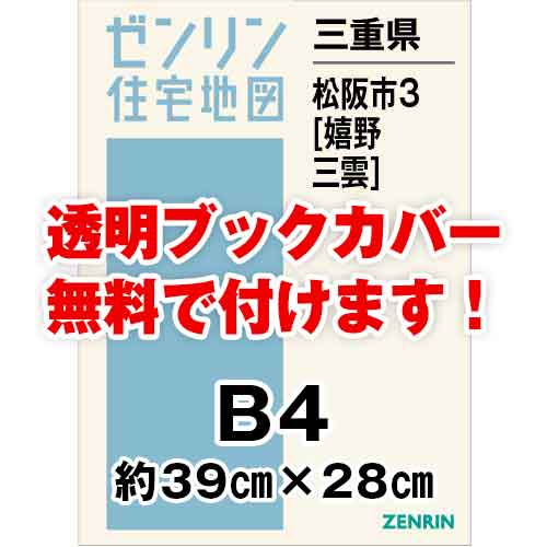 ゼンリン住宅地図 Ｂ４判　三重県松阪市3（嬉野・三雲）　発行年月202303[ 36穴加工無料orブックカバー無料 ]