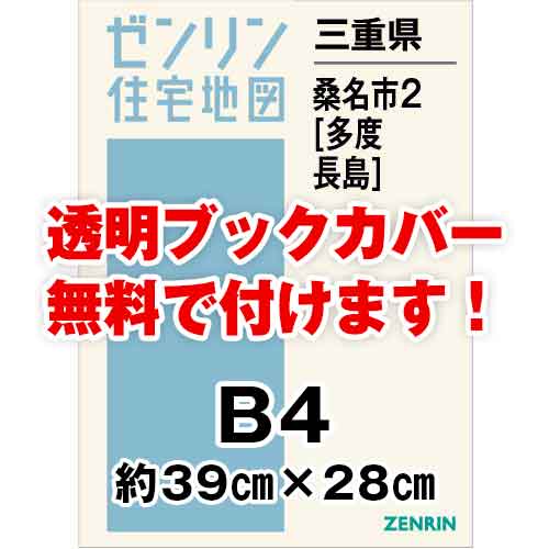 ゼンリン住宅地図 Ｂ４判　三重県桑名市2（多度・長島）　発行年月202202[ 36穴加工無料orブックカバー無料 ]