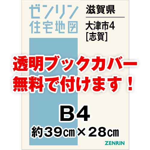 ゼンリン住宅地図 Ｂ４判　滋賀県大津市4（志賀）　発行年月201902[ 36穴加工無料orブックカバー無料 ]