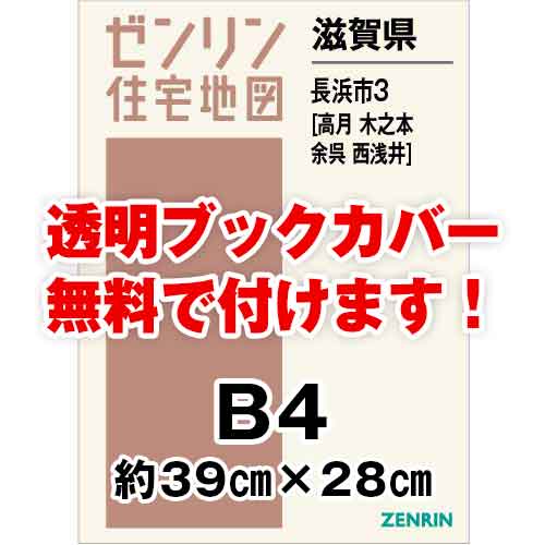 ゼンリン住宅地図 Ｂ４判　滋賀県長浜市3（高月・木之本・余呉・西浅井）　発行年月202207[ 36穴加工無料orブックカバー無料 ]