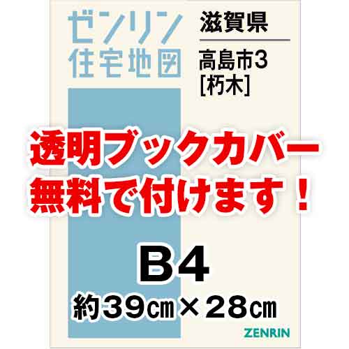 ゼンリン住宅地図 Ｂ４判　滋賀県高島市3（朽木）　発行年月201808[ 36穴加工無料orブックカバー無料 ]