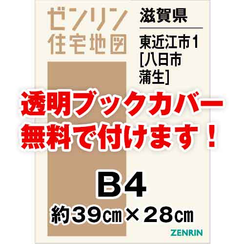 ゼンリン住宅地図 Ｂ４判　滋賀県東近江市1（八日市・蒲生）　発行年月202305[ 36穴加工無料orブックカバー無料 ]