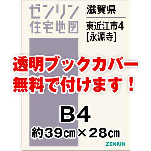 ゼンリン住宅地図 Ｂ４判　滋賀県東近江市4（永源寺）　発行年月202305[ 36穴加工無料orブックカバー無料 ]