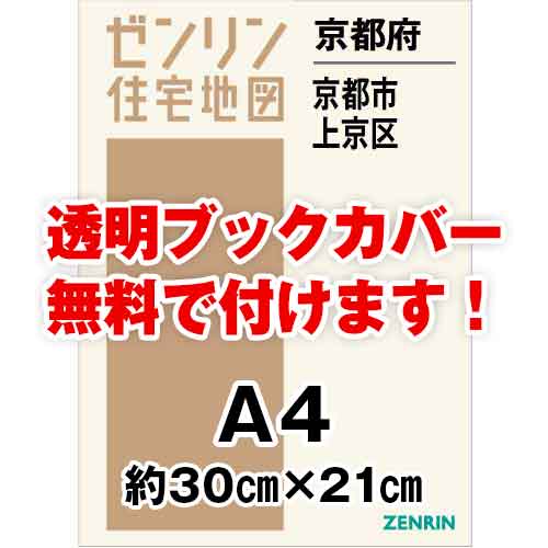 ゼンリン住宅地図 Ａ４判　京都府京都市上京区　発行年月202305[ 30穴加工無料orブックカバー無料 ]