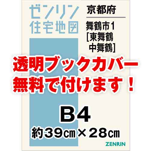 ゼンリン住宅地図 Ｂ４判　京都府舞鶴市1（東舞鶴・中舞鶴）　発行年月202209[ 36穴加工無料orブックカバー無料 ]｜max-max