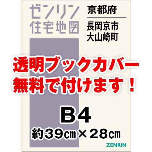 中古 激安 ゼンリン住宅地図 Ｂ４判 京都府長岡京市・大山崎町 発行年