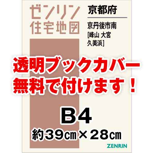 ゼンリン住宅地図 Ｂ４判　京都府京丹後市南（峰山・大宮・久美浜）　発行年月202303[ 36穴加工無料orブックカバー無料 ]